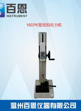 YG029E型数显式钮扣拉力机纽扣拉力测试仪纽扣拉力试验机