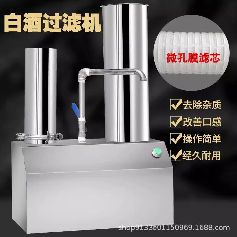 白酒过滤机器大小型家商用全自动自酿催陈提纯米黄酒甲醇去异苦味
