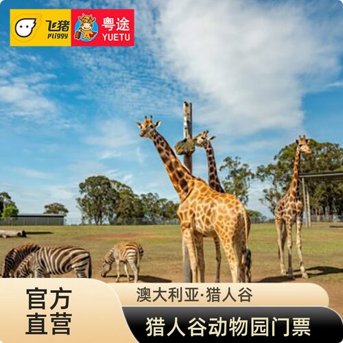 [猎人谷-野生动物园门票]澳大利亚墨尔本Hunter Valley Wildlife Park