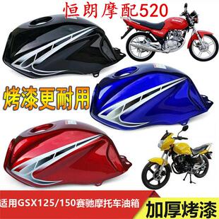 摩托车油箱光速GSX125/150赛驰油箱SC125长铃神鹰150通用摩托邮箱