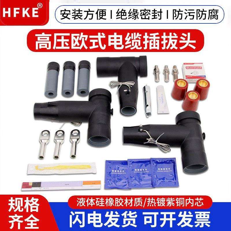 10KV欧式插拔头 肘型电缆接头高压电缆分支箱可触摸t型630A前插头