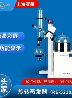 上海亚荣旋转蒸发器RE-5210AA蒸馏提纯结晶中型旋转蒸实验室