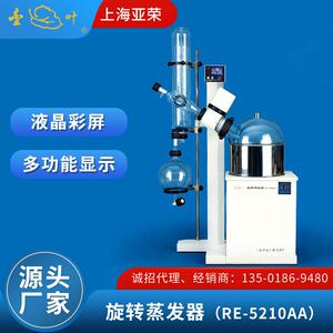 上海亚荣旋转蒸发器RE-5210AA蒸馏提纯结晶中型旋转蒸实验室