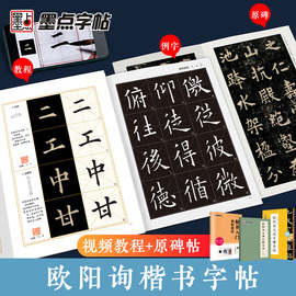 欧阳询楷书字帖九成宫醴泉铭字帖3册原碑帖墨点毛笔书法字帖楷书入门视频教程初学者毛笔字练字帖笔画教学临帖软笔临摹字帖欧楷