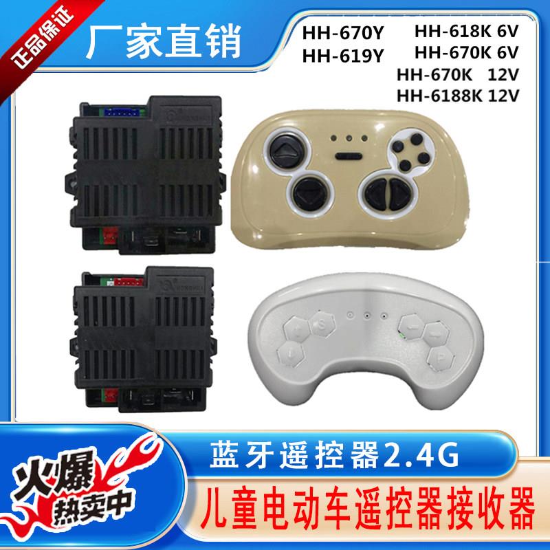 HH619Y童车遥控器儿童电动车HH-670K主板HH6188-2.4G接收器线路板
