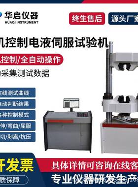 电液伺服液压万能拉力试验机检测材料微机控制拉压力拉伸强度测试