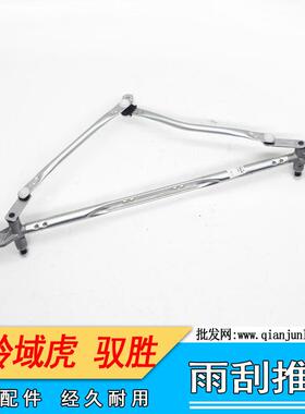 适用驭胜S350老驭胜N350域虎N351J351雨刷雨刮推杆总成雨刮连动杆