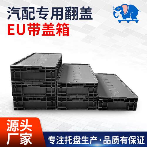 EU汽配箱连盖塑胶周转箱食品周转框生产物流箱带盖加厚承重箱