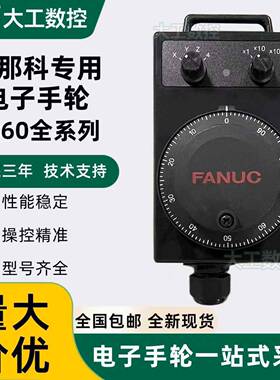 原装FANUC发那科电子手轮A860-0203-T010T012T013T014T015