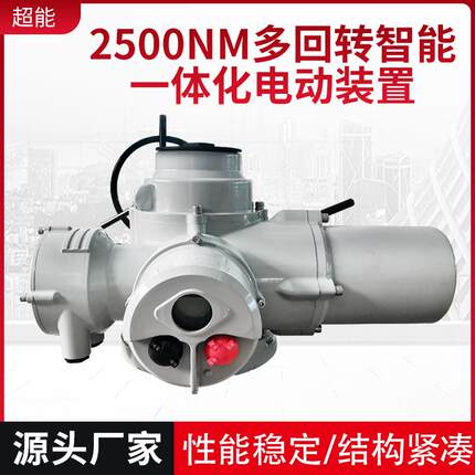 调节型带手轮2500NM多回转智能一体化电动装置