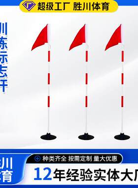 橡胶底座篮球训练器材足球训练标志杆足球训练辅助用具健身器材