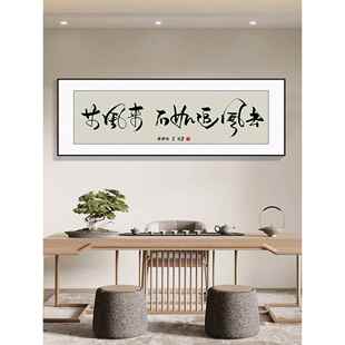 茶室装饰画老板办公室背景墙字画书法挂匾新中式餐厅包间墙面挂画