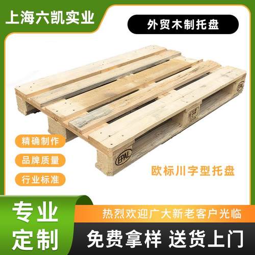 欧标熏蒸实木托盘物流仓储机械船舶物流运输专用复合板叉车托盘