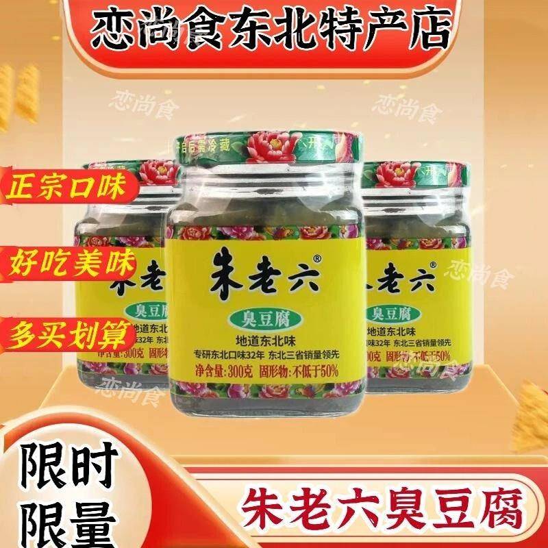 朱老六青腐乳豆腐乳易碎臭豆腐青方火锅调料2瓶包邮