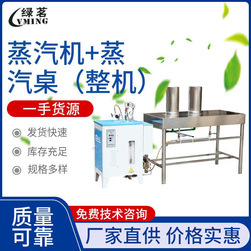 蒸汽机+蒸汽桌(整机)小型茶叶加工设备