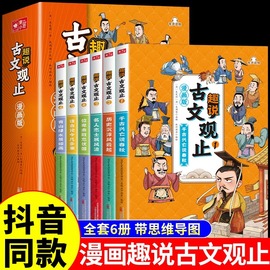 抖音同款漫画版趣说古文观止全套6册 小学生版初中生高中正版儿童版经典国学课外阅读书籍樊登藏在古文观止里的那些事儿书籍