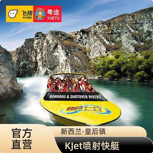 [KJet-2河1湖]新西兰皇后镇KJet喷射快艇1小时体验之旅 卡瓦劳河快艇体验 船票