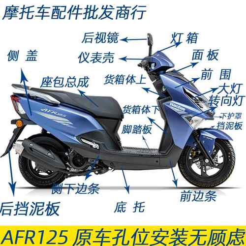适用豪爵AFR125全车外壳HJ125T-27前围大灯边条挡泥板转向灯原厂