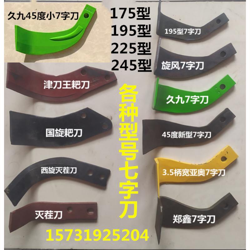 灭茬刀耐磨旋耕刀耕耘机犁刀175 195 225 245型久九7七字子刀耙刀