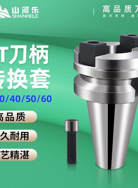 山河乐转换刀柄BT50转BT40转30转换套HSK拉爪款主轴变径套套加长