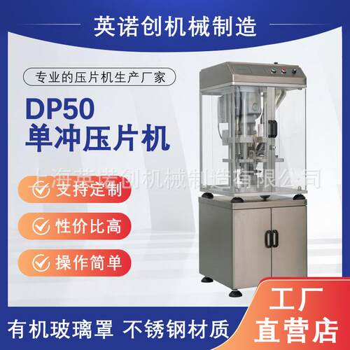 上海英诺创机械制造单冲压片机中西药保健品制片机电子打片机