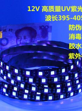 LED3528/5050UV紫光灯带12V波长395~405nm验钞杀菌固化紫外线灯条