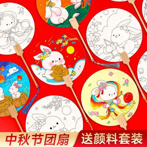 八月十五中秋节扇子diy材料包空白团扇制作儿童创意绘画涂鸦活动