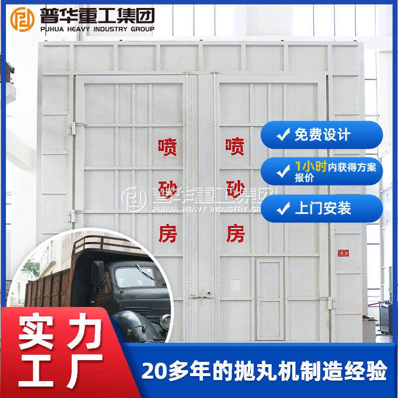 定制喷砂房适用工程机械/机车车体/储除漆去锈厂家直销