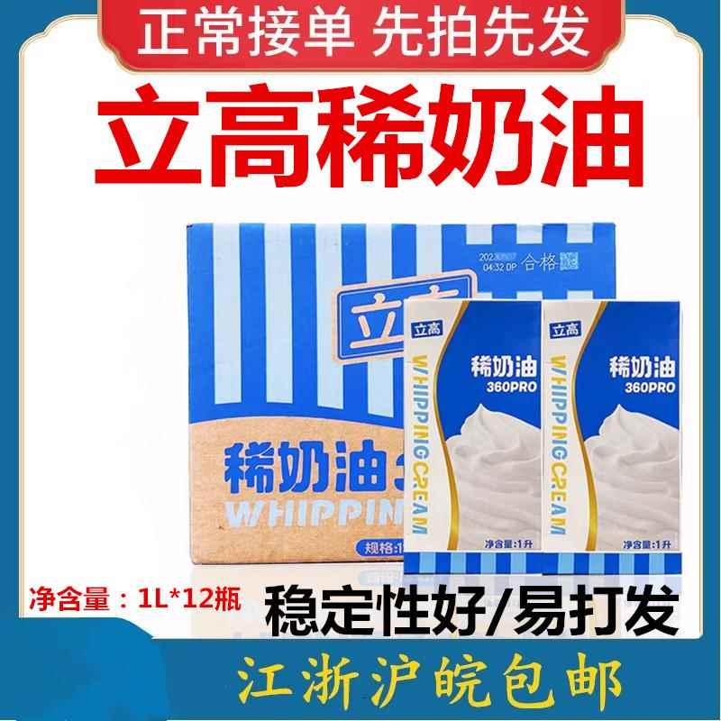 立高360pro稀奶油1L*12瓶 动物性淡奶油含乳脂易打发蛋糕裱花奶油