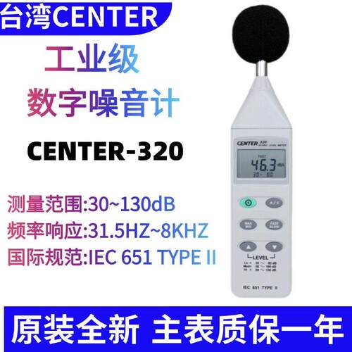 台湾群特CENTER-320数字噪音计声级计分贝仪工业级噪音音量检测仪