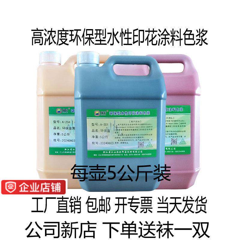 高浓度水性环保色浆/浓缩型丝网印花色浆/涂料/色精/染色/色种