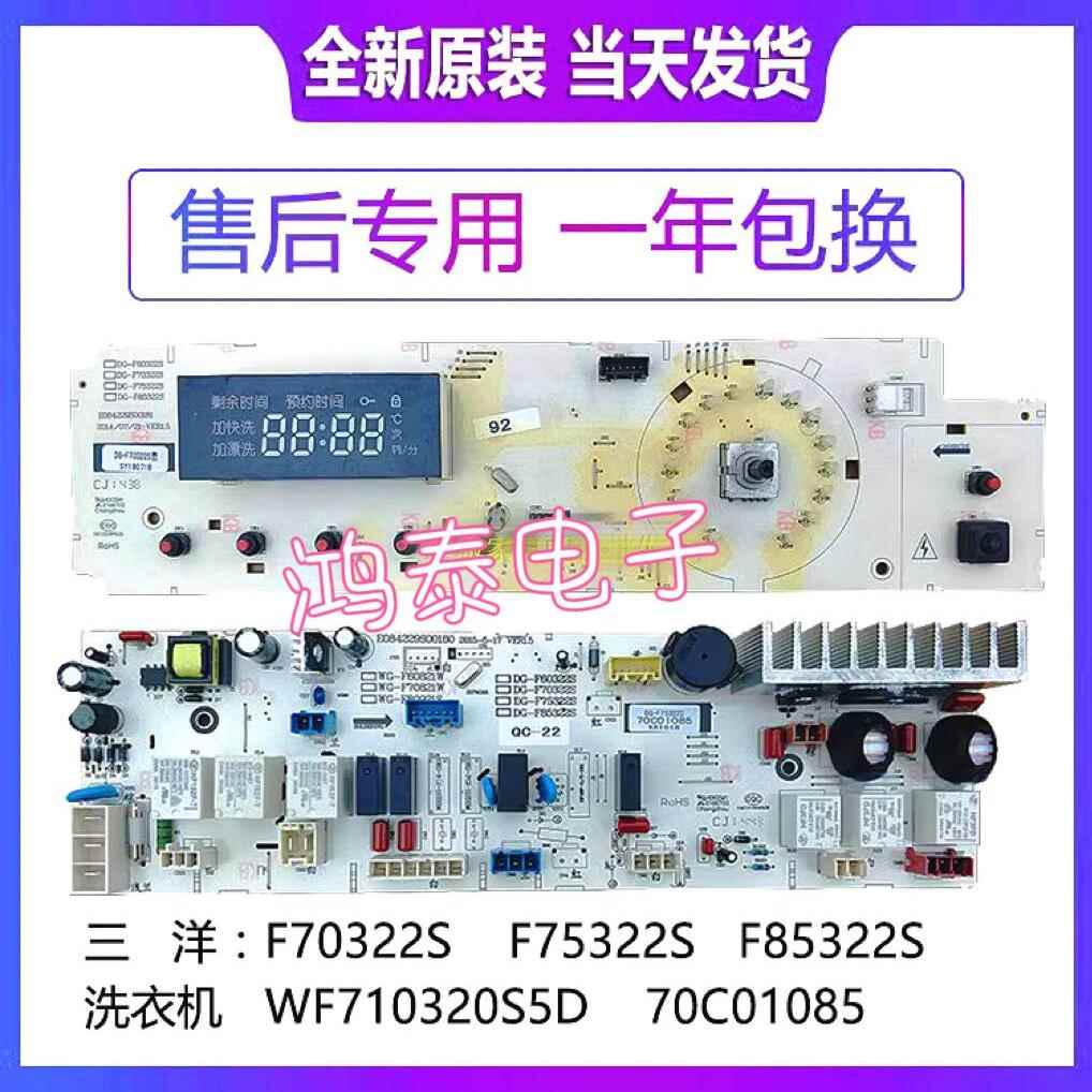 三洋滚筒洗衣机DG-F75322S DG-F85322S电脑主板WF710320S5D 70322
