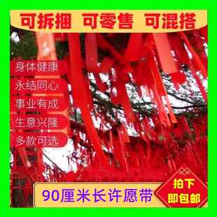 许愿带祈愿带福带平安带景区绑树红丝带空白无字吉祥飘带心愿