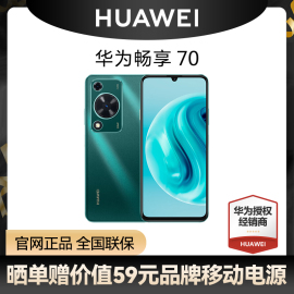 速发huawei华为畅享70鸿蒙，智能手机6000mah电池，长续航影像华为畅享70