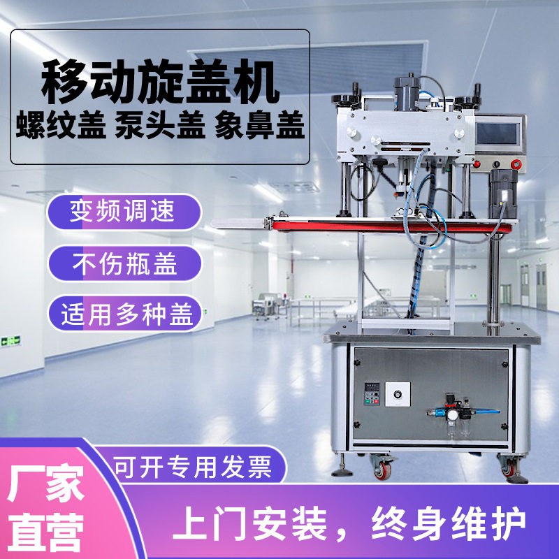 智富移动式自动旋盖机配线日化医螺纹泵头盖拧盖机盖拧紧器