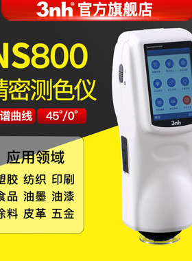 便携式光栅分光测色仪交通路标NS800色彩配色印染印刷色差计