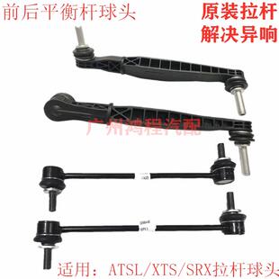 CTS14前平衡杆球头前吊杆前稳定连接杆 SRX 适用凯迪拉克ATSL XTS