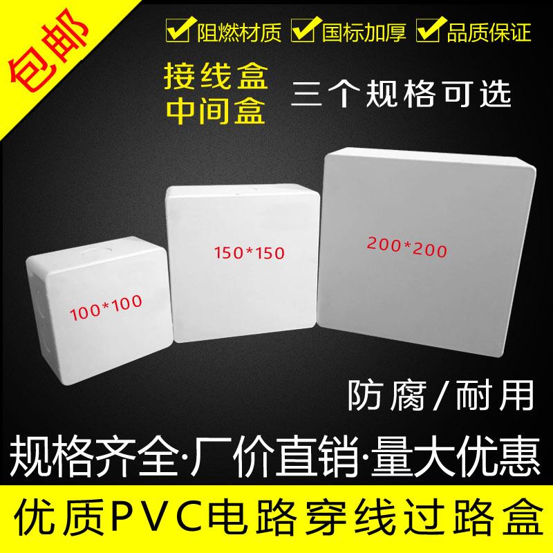 阻燃PVC明装过路盒中间盒分线箱过理线盒 100*100 150*150 200 25
