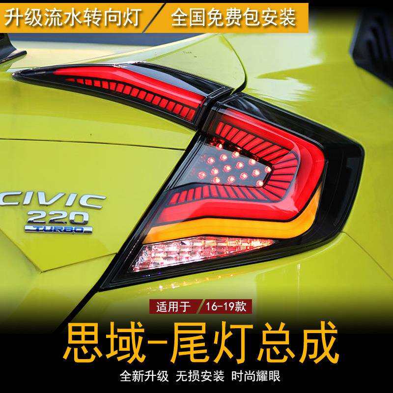 适用于十代思域尾灯总成 新思域改装LED星空流光转向行车灯后尾灯