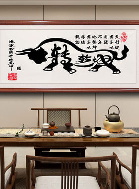牛图挂画牛字画五牛图挂画客厅公室挂画匾牛的图片装饰摆件书法