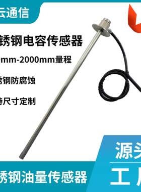 货车柴油电容液位GPS油耗油量水位高度监测防偷油漏油传感变送器