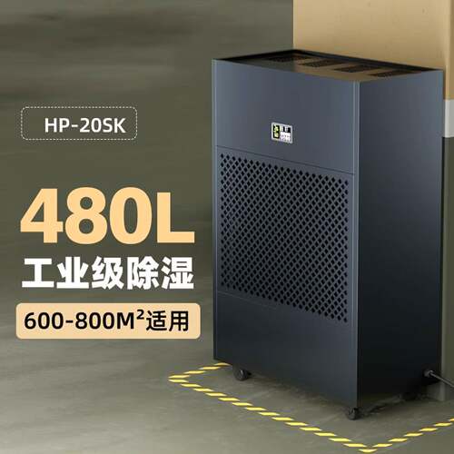 工业除湿机HP-20SK地下车库仓库专用 强力抽湿防潮480升/天大功率