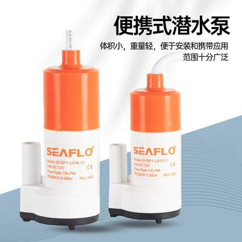 房车水泵 自行拖挂拖车游艇12V潜水泵 seaflo低压直流泵 水箱泵