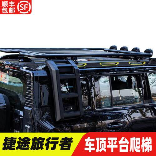 捷途旅行者改装件车顶行李架平台山海T2/T1自由者爬梯套件书包帐