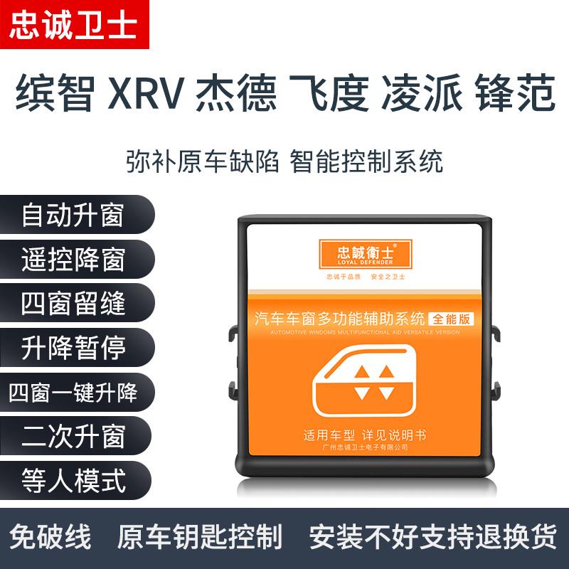 适用于缤智XRV杰德飞度锋范MNV凌派一键升窗器关窗落锁玻璃升降器
