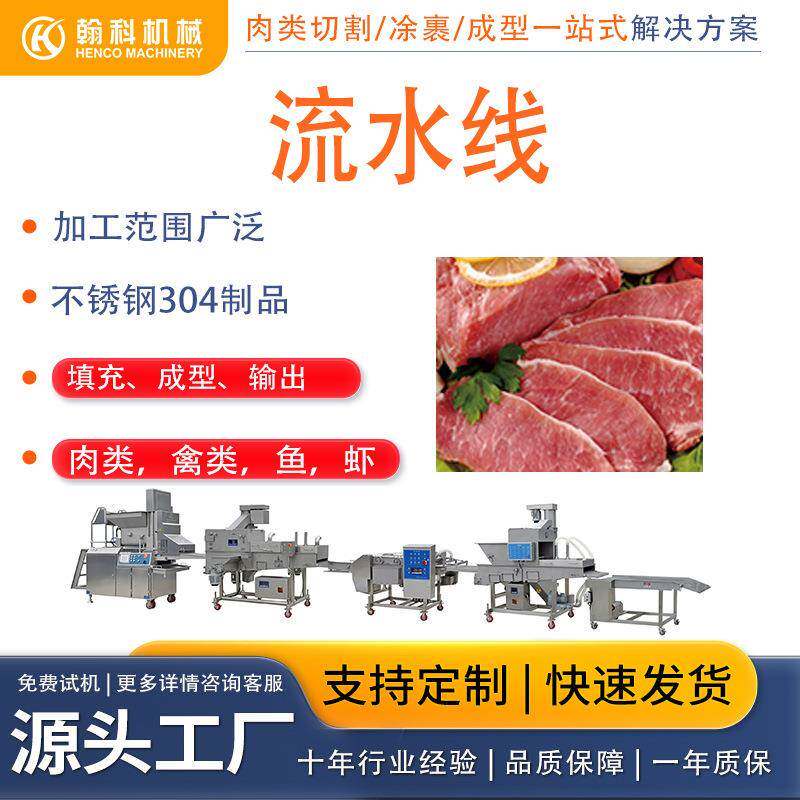 全动成型鸡柳鸡排涂裹生产线肉成型成型自机饼全自产动生线