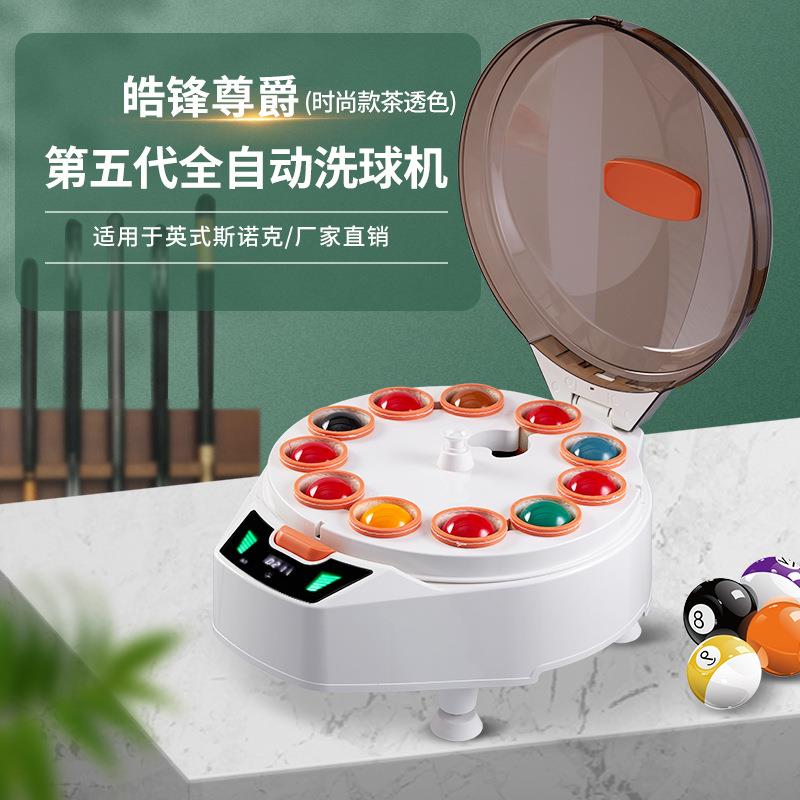 皓锋尊爵第五代时尚款茶透色英式斯诺克22球全自动台球桌球清洗机