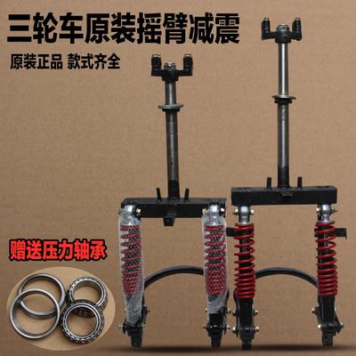 封闭车前减震器前叉总成方向柱全篷车代步车摇臂电动三轮车前减震