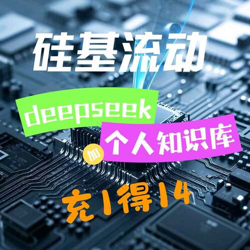 deepseek满血版+个人知识库+硅基流动送48