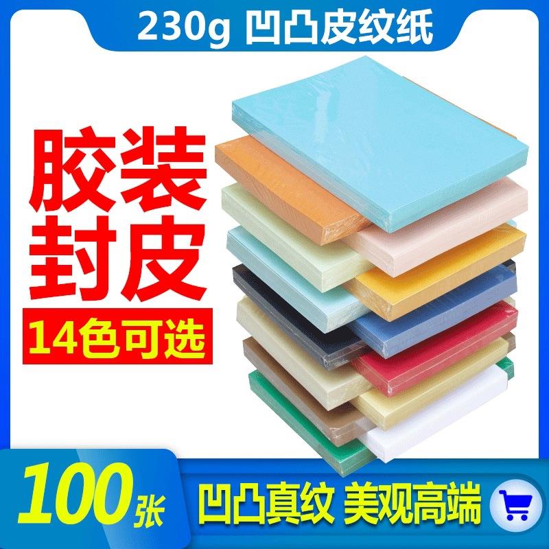 胶装封皮纸皮纹纸标书封面纸a3++加长230克胶装a4标书合同凭证封